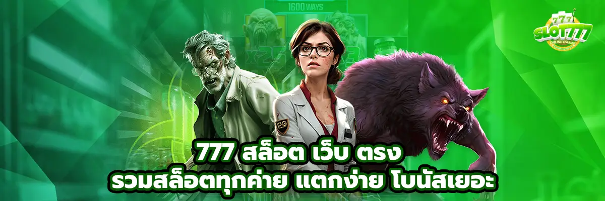 777 สล็อต เว็บ ตรง